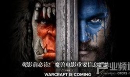 2016魔兽电影在线观看,2016年史诗级奇幻巨制在线观看全攻略